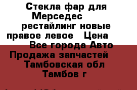 Стекла фар для Мерседес W221 рестайлинг новые правое левое › Цена ­ 7 000 - Все города Авто » Продажа запчастей   . Тамбовская обл.,Тамбов г.